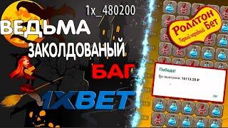 Как поднять деньги на 1ХБЕТ / Беспроигрышная стратегия 1XBET на лесенку