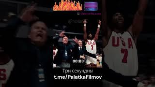 #shorts #film #фильмы #сериал #спорт #nba 3 секунды и сборная Советского Союза...!!!