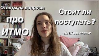 Стоит ли поступать в ИТМО??//Ответы на вопросы