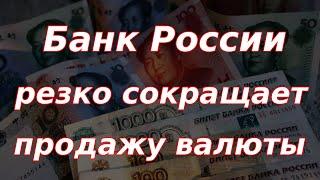 Банк России резко сокращает продажу валюты!