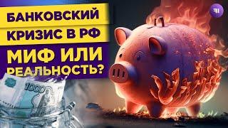 Банки в эпоху турбулентности. Коснется ли России банковский кризис?