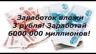 Как заработать в интернете 600 000 тысяч вложив 3 рубля!!! Не лохотрон!