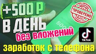 ПРОВЕРЕНО! Заработок 500 руб в день  с телефона без вложений | Как заработать в интернете с телефона