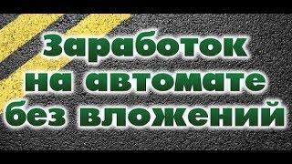 ЗАРАБОТОК В ИНТЕРНЕТЕ 50$ ЗА 2 ДНЯ! С ПОМОЩЬЮ ПРОГРАММЫ!!!