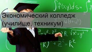 Экономический колледж (училище, техникум)