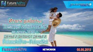 ОТЗЫВ Итоги работы Команды StudioPRAKTIK - FutureAdPro за июль 2018г. ДЕНЬГИ ДЕЛАЮТ ДЕНЬГИ futurenet