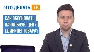 Как обосновать начальную цену единицы товара?