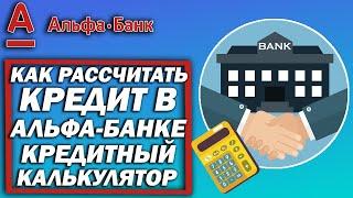 Как рассчитать кредит в Альфа-Банке? Кредитный калькулятор