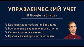 Создание системы управленческого учета для малого бизнеса в Google (гугл) таблицах