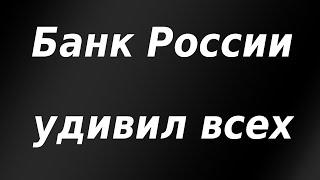 Банк России удивил всех! Сбер прощает долги. Курс доллара.