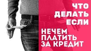 Что делать если нечем платить кредит? | ДОЛГ КРЕДИТ | КОЛЛЕКТОР ДОЛГИ | БАНКИ КРЕДИТЫ