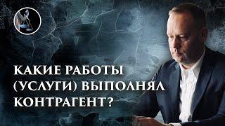 Какие работы (услуги) выполнял контрагент? Как ответить на этот вопрос в налоговой на допросе?