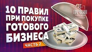 Купить готовый бизнес. 10 главных правил. Часть 2