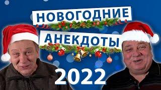 Новогодний выпуск! Лучшие новогодние анекдоты 2022 года!