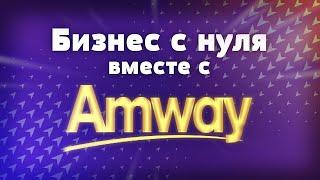 4 важных условия для безопасного бизнеса | Бизнес модель Амвей (Amway)