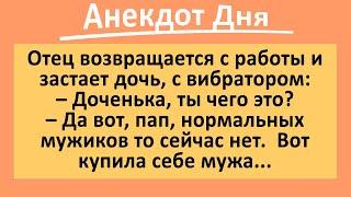 Папа и дочка с интересным предметом. Анекдот дня для хорошего настроения! Юмор!