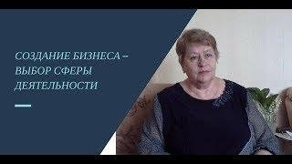 Создание бизнеса – выбор сферы деятельности