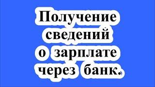 Получение сведений о зарплате через банк. / Getting salary information through the bank.