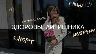 Здоровье айтишника: мигрени, спорт, спина