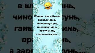 Живем как в Китае… зарплаты-хунь… анекдоты дня! Самые смешные анекдоты! Юмор! Отправляй друзьям!