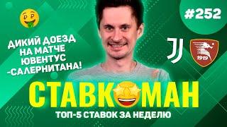 ДИКИЙ ДОЕЗД НА МАТЧЕ ЮВЕНТУС-САЛЕРНИТАНА!!! Ставкоман #252: Ставки на спорт: ТОП 5 за неделю