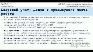 1C ЗУП 8.3: Проверка дохода с предыдущего места работы по вновь принятым. Поиск ошибок учета