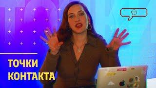 ПОЯСНИ ЗА БИЗНЕС #5 - Точки контакта в бизнесе.