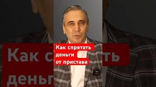 Какие деньги не арестует пристав? #деньги #приставы