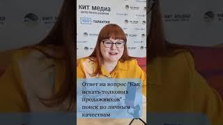 Секреты КИТ МЕДИА, как мы ищем людей в отдел продаж (Ч.4)