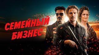 Семейный бизнес - Русский трейлер (2021)