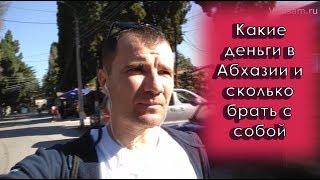 Какие деньги в Абхазии и сколько брать с собой в 2023 году: банковские карты и наличные