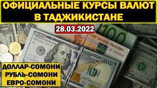 Официальные КУРСЫ ВАЛЮТ в Таджикистане на 28/03/2022. Курс доллара рубля евро. Новости