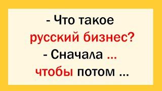 Что такое русский бизнес? Сначала... Лучшее из времен СССР...Сборник Анекдотов! Юмор! Смех! Позитив!