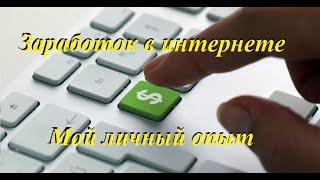 Работа в интернете. Не обман! Всё проверил сам! Подработка, Заработок онлайн. Без вложений!