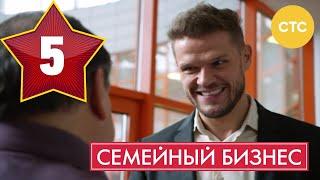 Семейный бизнес | Сезон 1 | Серия 5