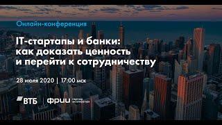 IT-стартапы и банки: как доказать ценность и перейти к сотрудничеству