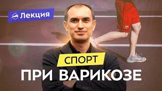 Варикоз: причины, мифы, лечение. Профилактика и занятия спортом