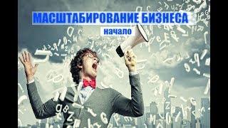 Масштабирование бизнеса | создание франшизы | упаковка франшизы | начало