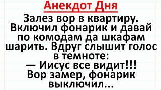 Вор в Квартире, а Иисус все видит! Анекдот Дня, смешной для хорошего настроения! #анекдоты #юмор