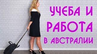 Учеба и работа в Австралии. Учиться и работать в Австралии. Study and Work | Образовательный Эксперт