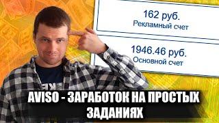 Aviso - честный обзор биржи по заработку на выполнении заданий / Как зарабатывать больше других?