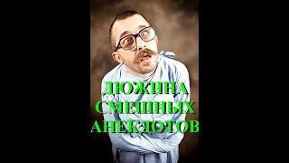 Смешные анекдоты. Выпуск 1. + БЕСПЛАТНО предсказываю будущее своим подписчикам.