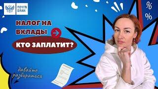 НАЛОГ НА ВКЛАДЫ — КТО ЗАПЛАТИТ? | Давайте разбираться