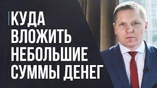 Куда вложить небольшие суммы денег, чтобы заработать и получить прибыль