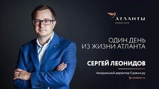 Один день из жизни Атланта  В гостях у Сергея Леонидова «Сравни.ру»