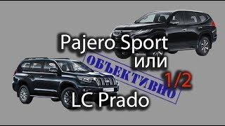 Pajero Sport или Prado? Мысли владельца 1/2