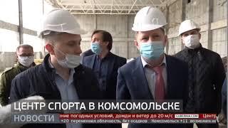 Центр спорта в Комсомольске. Новости. 03/06/2020. GuberniaTV