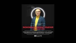 Экономика и бизнес решения. Александр Полиди. Эффективность политики Центробанка.