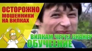 Мошенники в вилках на спорт! Вам продают мусор а не обучения!