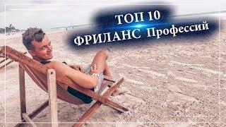 Заработок в интернете/ ТОП 10 фриланс профессий с нуля